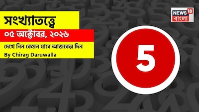 কেমন কাটবে দিন? জানাচ্ছেন জ্যোতিষী চিরাগ দারুওয়ালা