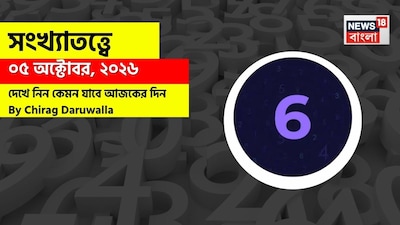 দিন কেমন কাটবে? জানাচ্ছেন জ্যোতিষী চিরাগ দারুওয়ালা