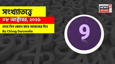 কেমন কাটবে দিন? জানাচ্ছেন জ্যোতিষী চিরাগ দারুওয়ালা