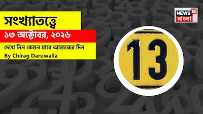  কেমন কাটবে দিন? জানাচ্ছেন জ্যোতিষী চিরাগ দারুওয়ালা
