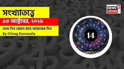 কেমন কাটবে দিন? জানাচ্ছেন জ্যোতিষী চিরাগ দারুওয়ালা