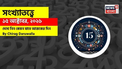 কেমন কাটবে দিন? জানাচ্ছেন জ্যোতিষী চিরাগ দারুওয়ালা