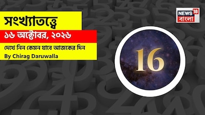 কেমন কাটবে দিন? জানাচ্ছেন জ্যোতিষী চিরাগ দারুওয়ালা