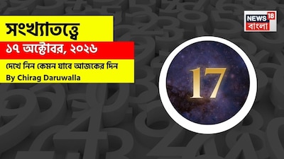 কেমন কাটবে দিন? জানাচ্ছেন জ্যোতিষী চিরাগ দারুওয়ালা