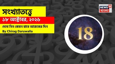 কেমন কাটবে দিন? জানাচ্ছেন জ্যোতিষী চিরাগ দারুওয়ালা