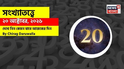 দিন কেমন কাটবে? জানাচ্ছেন জ্যোতিষী চিরাগ দারুওয়ালা