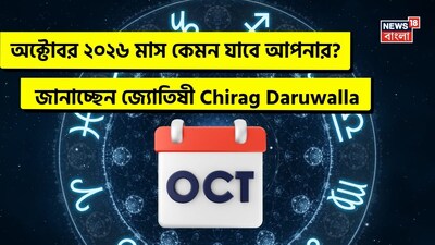 অক্টোবর ২০২৬ ১২টি রাশির জাতক-জাতিকাদের জন্য সুযোগ, চ্যালেঞ্জ এবং গুরুত্বপূর্ণ পরিবর্তনের মিশ্র সম্ভাবনা নিয়ে আসছে। মেষ রাশির জাতক-জাতিকারা আয় ও কর্মজীবনে অগ্রগতি দেখতে পারেন, অন্যদিকে বৃষ রাশির কর্মক্ষেত্রে পরিবর্তন এবং ভ্রমণের মাধ্যমে লাভ হতে পারে। মিথুন ও তুলা রাশির জাতক-জাতিকারা সম্পর্ক, পড়াশোনা এবং আর্থিক ক্ষেত্রে উৎসাহজনক অগ্রগতি দেখতে পারেন। কর্কট ও সিংহ রাশির জাতক-জাতিকাদের খরচ, স্বাস্থ্য এবং পারিবারিক বিষয়ে আরও বেশি নজর দিতে হতে পারে। বৃশ্চিক, ধনু এবং মকর রাশির জাতক-জাতিকারা কর্মজীবন, ব্যবসা এবং আর্থিক অগ্রগতিতে মনোযোগ দিতে পারেন, অন্যদিকে কুম্ভ ও মীন রাশির জাতক-জাতিকারা মিশ্র পরিস্থিতির মধ্যে দিয়ে মাস শুরু হলেও ধীরে ধীরে উন্নতি অনুভব করতে পারেন।