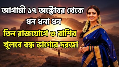 আগামী ১৭ অক্টোবর সূর্য তার রাশি পরিবর্তন করতে চলেছে। এদিন সূর্য কন্যা রাশি থেকে তুলা রাশিতে প্রবেশ করবে এবং ১৬ নভেম্বর পর্যন্ত সেখানে অবস্থান করবে। তুলা রাশিতে শুক্র ও বুধ গ্রহ ইতিমধ্যেই অবস্থান করছে। ছবি সৌজন্যে এআই ৷