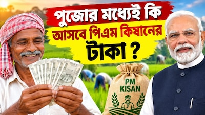 পুজোর মধ্যেই কি অ্যাকাউন্টে ঢুকবে কিষান যোজনার টাকা?