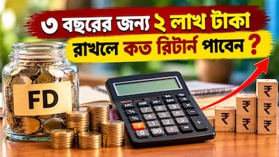 পিএনবিতে ৩ বছরের জন্য ২ লাখ টাকা রাখলে কত রিটার্ন?