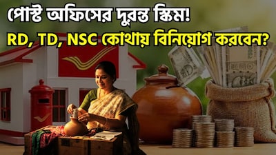 যদি কষ্টার্জিত অর্থ কোনও নিরাপদ স্থানে বিনিয়োগ করতে চান, তবে ডাকঘরের ক্ষুদ্র সঞ্চয় প্রকল্পগুলো আপনার জন্য একটি ভালো বিকল্প হতে পারে। ডাকঘরে রিকারিং ডিপোজিট (RD), টাইম ডিপোজিট (TD) এবং ন্যাশনাল সেভিংস সার্টিফিকেট (NSC)-এর মতো প্রকল্পগুলি উপলব্ধ রয়েছে। ছবি সৌজন্যে এআই ৷