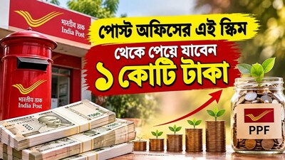 পোস্ট অফিসের PPF স্কিমে ১ কোটি টাকা!