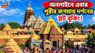 অনলাইনেই বুক করা যাবে পুরীর জগন্নাথদেব দর্শনের স্লট