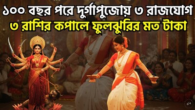 আগামী ১৭ অক্টোবর সূর্য তার রাশি পরিবর্তন করতে চলেছে। এদিন সূর্য কন্যা রাশি থেকে তুলা রাশিতে প্রবেশ করবে এবং ১৬ নভেম্বর পর্যন্ত সেখানে অবস্থান করবে। তুলা রাশিতে শুক্র ও বুধ গ্রহ ইতিমধ্যেই অবস্থান করছে। ছবি সৌজন্যে এআই ৷