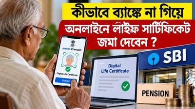 অনলাইনে লাইফ সার্টিফিকেট জমা দেবেন কীভাবে?
