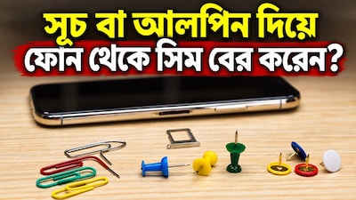 ফোন থেকে সিম বের করতে এই ভুল করবেন না!