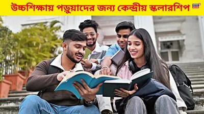 উচ্চশিক্ষায় পড়ুয়াদের জন্য কেন্দ্রীয় স্কলারশিপ