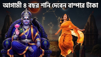 ৩০ বছর পরে মঙ্গলের ঘরে শনিদেব, বিরাট উন্নতিকর পরিস্থিতি আসতে চলেছে, কেননা ২০২৭-এ শনিদেব মীন ছেড়ে মঙ্গলের ঘর মেষে প্রবেশ করবেন ৷ তারফলেই জ্যোতিষের দৃষ্টিকোণ থেকে অত্যন্ত বড়সড় ঘটনা ঘটতে চলেছে ৷ জীবনের নানান সমস্যার সমাধান হতে পারে ৷ কেরিয়ারের জন্যও থাকছে ভাল খবর ৷ ছবি সৌজন্যে এআই ৷