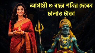 ৩০ বছর পরে মঙ্গলের ঘরে শনিদেব, বিরাট উন্নতিকর পরিস্থিতি আসতে চলেছে, কেননা ২০২৭-এ শনিদেব মীন ছেড়ে মঙ্গলের ঘর মেষে প্রবেশ করবেন ৷ তারফলেই জ্যোতিষের দৃষ্টিকোণ থেকে অত্যন্ত বড়সড় ঘটনা ঘটতে চলেছে ৷ জীবনের নানান সমস্যার সমাধান হতে পারে ৷ কেরিয়ারের জন্যও থাকছে ভাল খবর ৷ ছবি সৌজন্যে এআই ৷