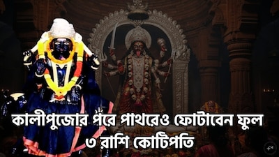 প্রায় ১৪০ দিন শনি বক্রি থাকার পরে ডিসেম্বরে সোজা চাল বা মার্গি অবতারে যেতে চলেছেন শনিদেব ৷ মার্গি অর্থাৎ এবার সোজা চালে ফিরে আসবেন ন্যায় ও কর্মফলের দেবতা ৷ সেখান থেকে ভাগ্য ঘুরবে ৷ বিরাট উন্নতিকর পরিস্থিতি আসতে চলেছে ৷ জীবনের সব থেকে ভাল সময়ের মধ্যে দিয়ে যাবেন জাতক-জাতিকারা ৷ বিশেষত এই সময়ে কুম্ভ, মীন ও মেষ রাশিকে থাকতে হবে সাবধানে কেননা তাঁদের সাড়ে সাতি চলছে ৷ ছবি সৌজন্যে এআই ৷