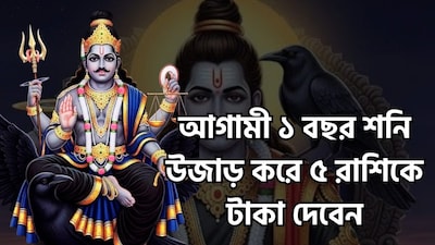প্রায় ১৪০ দিন শনি বক্রি থাকার পরে ডিসেম্বরে সোজা চাল বা মার্গি অবতারে যেতে চলেছেন শনিদেব ৷ মার্গি অর্থাৎ এবার সোজা চালে ফিরে আসবেন ন্যায় ও কর্মফলের দেবতা ৷ সেখান থেকেই ভাগ্য ঘুরবে ৷ বিরাট উন্নতিকর পরিস্থিতি আসতে চলেছে ৷ জীবনের সব থেকে ভাল সময়ের মধ্যে দিয়ে যাবেন জাতক-জাতিকারা ৷ বিশেষত এই সময়ে কুম্ভ, মীন ও মেষ রাশিকে থাকতে হবে সাবধানে, কেননা সাড়ে সাতি চলছে ৷ ছবি সৌজন্যে এআই ৷