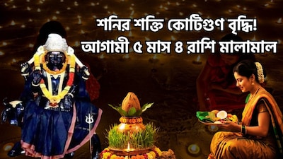 শনিদেব উত্তর ভাদ্রপদ নক্ষত্রে প্রবেশ করেছেন। এই অবস্থানটি ৮ ফেব্রুয়ারি ২০২৭, পর্যন্ত বজায় থাকবে এবং এরপর শনি রেবতি নক্ষত্রে প্রবেশ করবেন। জ্যোতিষশাস্ত্রীয় বিশ্বাস অনুযায়ী, উত্তর ভাদ্রপদ নক্ষত্রে শনির অবস্থানের সময় নির্দিষ্ট কিছু রাশির জাতক-জাতিকারা তাঁদের প্রচেষ্টার জন্য অধিকতর সুফল লাভ করতে পারেন। ছবি সৌজন্যে এআই ৷