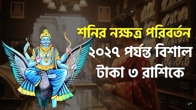 শনিদেব উত্তরা ভাদ্রপদ নক্ষত্রে প্রবেশ করেছেন। এই অবস্থানটি ৮ ফেব্রুয়ারি ২০২৭, পর্যন্ত বজায় থাকবে এবং এরপর শনি রেবতি নক্ষত্রে প্রবেশ করবেন। জ্যোতিষশাস্ত্রীয় বিশ্বাস অনুযায়ী, উত্তর ভাদ্রপদ নক্ষত্রে শনির অবস্থানের সময় নির্দিষ্ট কিছু রাশির জাতক-জাতিকারা তাঁদের প্রচেষ্টার জন্য অধিকতর সুফল লাভ করতে পারেন। ছবি সৌজন্যে এআই ৷