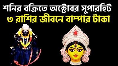 শনির বক্রির ফলে অত্যন্ত গুরুত্বপূর্ণ হতে চলেছে ৷ শনির নক্ষত্রের পরিবর্তনের ফলে জীবনে বিশাল পরিস্থিতি আসতে চলেছে ৷ এবার আরও ভাল সময় আসতে চলেছে ৷ জীবনের নানান সমস্যা থেকে মুক্তি পাবেন জাতক-জাতিকা ৷ ছবি সৌজন্যে এআই ৷