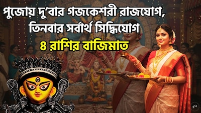 শারদীয়া নবরাত্রি বা দুর্গাপুজো ১১ অক্টোবর থেকে ১৯ অক্টোবর ২০২৬, পর্যন্ত উদযাপিত হবে। নয় দিনব্যাপী এই মহোৎসব চলাকালীন এক বিরল মহাজাগতিক বিন্যাস ঘটতে চলেছে; এবার ‘গজকেশরী যোগ’ দুবার এবং ‘সর্বার্থ সিদ্ধি যোগ’ তিনবার গঠিত হবে। ছবি সৌজন্যে এআই ৷