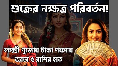 শরৎ পূর্ণিমা উপলক্ষে ২৫ অক্টোবর ২০২৬, শুক্র গ্রহের অবস্থানে পরিবর্তন ঘটবে। বক্রি শুক্র চিত্রা নক্ষত্রে প্রবেশ করবে। এক মাস পর শুক্র পুনরায় এই নক্ষত্রে ফিরে আসবে। এরপর ৫ ডিসেম্বর এটি স্বাতী নক্ষত্রে প্রবেশ করবে। ছবি সৌজন্যে এআই ৷
