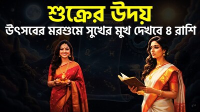 জ্যোতিষশাস্ত্রে শুক্র গ্রহকে সম্পদ, ঐশ্বর্য, সুখ-স্বাচ্ছন্দ্য, প্রেম, সৌন্দর্য এবং শিল্পের কারক বা প্রতীক হিসেবে বিবেচনা করা হয়। পঞ্জিকা অনুসারে, ২০২৬ সালের ২৮ অক্টোবর শুক্র গ্রহ উদিত হবে; এদিন এটি পূর্ব দিকে উদিত হবে। জ্যোতিষশাস্ত্রীয় বিশ্বাস অনুযায়ী, শুক্রের উদয়ের ফলে এই গ্রহ-সংশ্লিষ্ট শুভ প্রভাব বৃদ্ধি পেতে পারে। এর প্রভাব পেশা, ব্যবসা, আর্থিক অবস্থা এবং পার্থিব সুখ-স্বাচ্ছন্দ্যের ক্ষেত্রে পরিলক্ষিত হতে পারে। ছবি সৌজন্যে এআই ৷