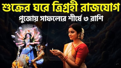 ১৭ অক্টোবর ২০২৬, সূর্য তুলা রাশিতে প্রবেশ করবে। এই সময়ে সূর্য শুক্র ও বুধের সাথে একটি সংযোগ বা 'যুতি' গঠন করবে; উল্লেখ্য যে, শুক্র ও বুধ গ্রহ দুটি আগেই এই রাশিতে অবস্থান করবে। ফলে, তুলা রাশিতে সূর্য, শুক্র ও বুধের এই মিলনের ফলে একটি 'ত্রিগ্রহী যোগ' (তিনটি গ্রহের সংযোগ) সৃষ্টি হবে। ছবি সৌজন্যে এআই ৷