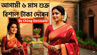 ৩ অক্টোবর, ২০২৬, শুক্র গ্রহ তুলা রাশিতে—যে রাশির এটি অধিপতি—তার বক্রগতি (retrograde motion) শুরু করবে। গ্রহের এই গুরুত্বপূর্ণ ঘটনাটি প্রেম, সম্পর্ক, বিবাহ, অর্থ-সম্পদ, বিলাসিতা, সৃজনশীলতা, অংশীদারিত্ব এবং সামাজিক যোগাযোগের ক্ষেত্রে উল্লেখযোগ্য পরিবর্তন বয়ে আনতে পারে। ছবি সৌজন্যে এআই ৷
