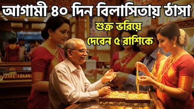 ৩ অক্টোবর, ২০২৬, শুক্র গ্রহ তুলা রাশিতে প্রবেশ করেছেন এই রাশির স্বামী হলেন শুক্র, শুক্রের বক্রগতি (retrograde motion) বা বক্রি শুরু হয়েছে । গ্রহের এই গুরুত্বপূর্ণ ঘটনাটি প্রেম, সম্পর্ক, বিবাহ, অর্থ-সম্পদ, বিলাসিতা, সৃজনশীলতা, অংশীদারিত্ব এবং সামাজিক যোগাযোগের ক্ষেত্রে উল্লেখযোগ্য পরিবর্তন বয়ে আনতে পারে। ছবি সৌজন্যে এআই ৷