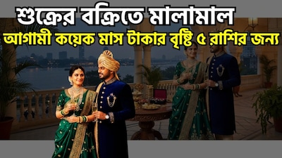 গত ৩ অক্টোবর, ২০২৬, শুক্র গ্রহ তুলা রাশিতে প্রবেশ করেছেন, যে রাশির এটি অধিপতি তার বক্রগতি (retrograde motion) শুরু করবে। গ্রহের এই গুরুত্বপূর্ণ ঘটনাটি প্রেম, সম্পর্ক, বিবাহ, অর্থ-সম্পদ, বিলাসিতা, সৃজনশীলতা, অংশীদারিত্ব এবং সামাজিক যোগাযোগের ক্ষেত্রে উল্লেখযোগ্য পরিবর্তন বয়ে আনতে পারে। ছবি সৌজন্যে এআই ৷