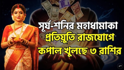 বৈদিক জ্যোতিষশাস্ত্রে গ্রহরাজ সূর্য এবং ন্যায়বিচারের দেবতা শনি অত্যন্ত গুরুত্বপূর্ণ স্থান অধিকার করে আছেন। সূর্যকে যেখানে আত্মা, সম্মান ও শক্তির কারক বা প্রতীক হিসেবে বিবেচনা করা হয়, সেখানে শনি পরিচিত ‘কর্মফলদাতা’ হিসেবে। যখন এই দুই শক্তিশালী গ্রহ একে অপরের মুখোমুখি—অর্থাৎ ১৮০ ডিগ্রি দূরত্বে—অবস্থান করে, তখন অত্যন্ত প্রভাবশালী ‘প্রতিয়ুতি যোগ’ (opposition aspect) গঠিত হয়। ছবি সৌজন্যে এআই ৷