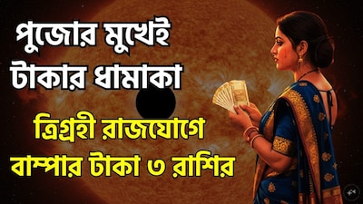 ১৭ অক্টোবর ২০২৬, সূর্য তুলা রাশিতে প্রবেশ করবে। এই সময়ে সূর্য শুক্র ও বুধের সাথে একটি সংযোগ বা 'যুতি' গঠন করবে; উল্লেখ্য যে, শুক্র ও বুধ গ্রহ দুটি আগেই এই রাশিতে অবস্থান করবে। ফলে, তুলা রাশিতে সূর্য, শুক্র ও বুধের এই মিলনের ফলে একটি 'ত্রিগ্রহী যোগ' (তিনটি গ্রহের সংযোগ) সৃষ্টি হবে। জ্যোতিষশাস্ত্রীয় বিশ্বাস অনুযায়ী, নির্দিষ্ট কিছু রাশির জাতক-জাতিকাদের জন্য এই গ্রহ-সংযোগ অত্যন্ত শুভ বলে বিবেচিত হয়। এই সময়ে সংশ্লিষ্ট ব্যক্তিরা উল্লেখযোগ্য সুফল লাভ করতে পারেন এবং তাঁদের কাঙ্ক্ষিত সুযোগগুলো পাওয়ার সম্ভাবনা রয়েছে। ছবি সৌজন্যে এআই ৷