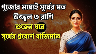 ১৭ অক্টোবর ২০২৬, সূর্য তুলা রাশিতে প্রবেশ করবে। এই সময়ে সূর্য শুক্র ও বুধের সাথে একটি সংযোগ বা 'যুতি' গঠন করবে; উল্লেখ্য যে, শুক্র ও বুধ গ্রহ দুটি আগেই এই রাশিতে অবস্থান করবে। ফলে, তুলা রাশিতে সূর্য, শুক্র ও বুধের এই মিলনের ফলে একটি 'ত্রিগ্রহী যোগ' (তিনটি গ্রহের সংযোগ) সৃষ্টি হবে। জ্যোতিষশাস্ত্রীয় বিশ্বাস অনুযায়ী, নির্দিষ্ট কিছু রাশির জাতক-জাতিকাদের জন্য এই গ্রহ-সংযোগ অত্যন্ত শুভ বলে বিবেচিত হয়। এই সময়ে সংশ্লিষ্ট ব্যক্তিরা উল্লেখযোগ্য সুফল লাভ করতে পারেন এবং তাঁদের কাঙ্ক্ষিত সুযোগগুলো পাওয়ার সম্ভাবনা রয়েছে। ছবি সৌজন্যে এআই ৷