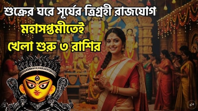 ১৭ অক্টোবর ২০২৬, সূর্য তুলা রাশিতে প্রবেশ করবেন। এই সময়ে সূর্য শুক্র ও বুধের সঙ্গে একটি সংযোগ বা 'যুতি' গঠন করবে; উল্লেখ্য যে, শুক্র ও বুধ গ্রহ দুটি আগেই এই রাশিতে অবস্থান করবে। ফলে, তুলা রাশিতে সূর্য, শুক্র ও বুধের এই মিলনের ফলে একটি 'ত্রিগ্রহী যোগ' (তিনটি গ্রহের সংযোগ) সৃষ্টি হবে। জ্যোতিষশাস্ত্রীয় বিশ্বাস অনুযায়ী, নির্দিষ্ট কিছু রাশির জাতক-জাতিকাদের জন্য এই গ্রহ-সংযোগ অত্যন্ত শুভ বলে বিবেচিত হয়। এই সময়ে সংশ্লিষ্ট ব্যক্তিরা উল্লেখযোগ্য সুফল লাভ করতে পারেন তাঁদের কাঙ্ক্ষিত সুযোগগুলি পাওয়ার সম্ভাবনা রয়েছে। ছবি সৌজন্যে এআই ৷