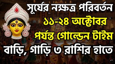 সূর্য শীঘ্রই নক্ষত্র পরিবর্তন করতে চলেছে। ১১ অক্টোবর ২০২৬, সূর্য 'চিত্রা' নক্ষত্রে প্রবেশ করবে—যে নক্ষত্রের অধিপতি গ্রহ হলো মঙ্গল—এবং ২৪ অক্টোবর ২০২৬ পর্যন্ত সেখানে অবস্থান করবে। জ্যোতিষশাস্ত্রে সূর্য ও মঙ্গলের মধ্যে গভীর বন্ধুত্বপূর্ণ সম্পর্ক রয়েছে বলে মনে করা হয়; যেখানে সূর্যকে 'গ্রহরাজ' বা গ্রহদের রাজা হিসেবে গণ্য করা হয়, সেখানে মঙ্গলকে বিবেচনা করা হয় গ্রহদের 'সেনাপতি' হিসেবে। ফলে, সূর্য যখন মঙ্গল-শাসিত কোনও নক্ষত্র বা রাশিতে অবস্থান করে, তখন নির্দিষ্ট কিছু রাশির জাতক-জাতিকাদের জীবনে এই বন্ধুত্বের ইতিবাচক প্রভাব পরিলক্ষিত হতে পারে। ছবি সৌজন্যে এআই ৷