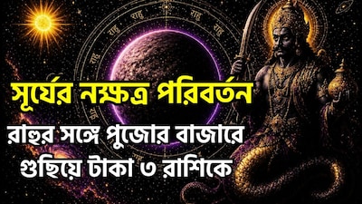 সূর্য শীঘ্রই তার নক্ষত্র পরিবর্তন করতে চলেছে। ২৪ অক্টোবর ২০২৬, সূর্য রাহুর 'স্বাতী' নক্ষত্রে প্রবেশ করবে—যে নক্ষত্রের অধিপতি রাহু জ্যোতিষশাস্ত্রে সূর্য ও রাহুর মধ্যে গভীর বন্ধুত্বপূর্ণ সম্পর্ক রয়েছে বলে মনে করা হয়; যেখানে সূর্যকে 'গ্রহরাজ' বা গ্রহদের রাজা হিসেবে গণ্য করা হয়, সেখানে রাহুকে বিবেচনা করা হয় কলির রাজা, ফলে, সূর্য যখন মঙ্গল-শাসিত কোনও নক্ষত্র বা রাশিতে অবস্থান করে, তখন নির্দিষ্ট কিছু রাশির জাতক-জাতিকাদের জীবনে এই বন্ধুত্বের ইতিবাচক প্রভাব পরিলক্ষিত হতে পারে। ৬ নভেম্বর ২০২৬ পর্যন্ত এই নক্ষত্রেই থাকবেন ৷ ছবি সৌজন্যে এআই ৷