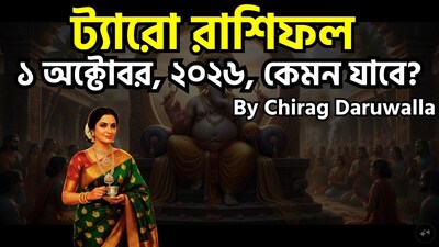 ১ অক্টোবর ২০২৬, বৃহস্পতিবার, সপ্তাহের চতুর্থ দিন, আজকের দিনটি রূপান্তর, আবেগীয় পর্যালোচনা এবং সতর্ক আশাবাদের মতো গুরুত্বপূর্ণ বিষয়গুলিকে সামনে নিয়ে আসে। মেষ, কর্কট, ধনু ও মীন রাশির জাতক-জাতিকাদের পরামর্শ দেওয়া হচ্ছে যেন তারা অতীতের মানসিক ক্ষত ও হতাশার মুখোমুখি হন এবং একই সঙ্গে নতুন সূচনা ও ব্যক্তিগত অগ্রগতির জন্য প্রস্তুতি নেন। অন্যদিকে, বৃষ, বৃশ্চিক ও কুম্ভ রাশির মানুষদের নেতিবাচক প্রভাব ও আত্ম-ধ্বংসাত্মক প্রবণতা সম্পর্কে বিশেষ সতর্ক থাকা উচিত এবং সততা ও মানসিক স্বচ্ছতার উপর মনোযোগ দেওয়া প্রয়োজন। ছবি সৌজন্যে এআই ৷
