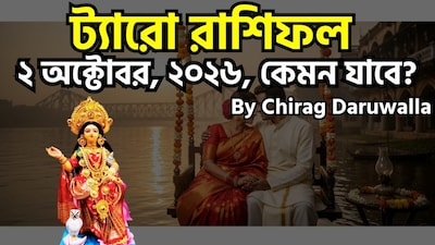 ২ অক্টোবর, ২০২৬, শুক্রবার, সপ্তাহের পঞ্চম দিন, সব রাশির জাতক-জাতিকাদের জন্য আবেগজনিত চ্যালেঞ্জ, নতুন সুযোগ এবং এক পরিবর্তনমুখী শক্তির সংমিশ্রণ নিয়ে এসেছে। মেষ রাশির জাতকরা আবেগ নিয়ে ভুল বোঝাবুঝি ও পেশাগত দ্বন্দ্বের সম্মুখীন হতে পারেন, যার সমাধানে খোলামেলা আলোচনার প্রয়োজন। বৃষ রাশির জাতকরা সামাজিক অনুষ্ঠান ও রোমান্টিক সম্পর্কের অগ্রগতি উপভোগ করবেন, তবে প্রেম ও ব্যবসায়িক বিষয়ে সিদ্ধান্তহীনতায় ভুগতে পারেন। মিথুন রাশির জীবনে একজন সম্ভাবনাময় নতুন ব্যক্তির আগমন ঘটতে পারে, তবে অন্যদের ওপর আস্থা রাখার ক্ষেত্রে তাদের সতর্ক থাকার পরামর্শ দেওয়া হচ্ছে। কর্কট রাশির জাতকরা পেশাগত ক্ষেত্রে বড় সাফল্য ও ব্যক্তিগত বিকাশের জন্য প্রস্তুত থাকতে পারেন এবং তাদের ধৈর্যশীল থাকার পরামর্শ দেওয়া হচ্ছে। সিংহ রাশির জাতকরা ব্যক্তিগত সুখ ও সাফল্য উপভোগ করবেন, তবে তাদের বিনয়ী ও উদার মনোভাব বজায় রাখতে হবে। কন্যা রাশির জাতকরা ঈর্ষা ও বিভিন্ন চ্যালেঞ্জের মুখে পড়তে পারেন, তবে নারীদের কাছ থেকে পাওয়া সমর্থন তাদের শক্তি জোগাবে। ছবি সৌজন্যে এআই ৷
