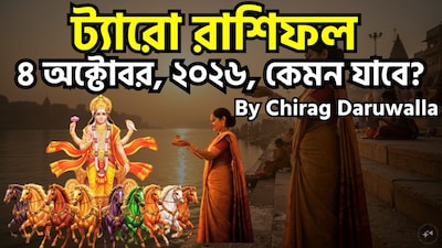 ৪ অক্টোবর ২০২৬, রবিবার, সপ্তাহের শেষ দিন, প্রতিটি রাশির জাতক-জাতিকার জন্য উদযাপন, সতর্কতা, চিন্তাভাবনা এবং পরিবর্তনের এক মিশ্র বার্তা নিয়ে আসছে। মেষ রাশির জাতকরা সাফল্য উদযাপন ও বন্ধুদের সঙ্গে পুনর্মিলনের সুযোগ পাবেন; অন্যদিকে বৃষ রাশির জাতকদের মানসিক বিভ্রান্তি ও আনুগত্য পরিবর্তনের পরিস্থিতির মুখোমুখি হতে হবে এবং সন্দেহের বশবর্তী হওয়া থেকে সতর্ক থাকতে হবে। মিথুন রাশির জাতকদের লোভ ও কারসাজি থেকে সাবধান থাকতে হবে, কারণ অতিরিক্ত আসক্তি বা কুপ্রভাব তাদের বিপথে চালিত করতে পারে। কর্কট রাশির জাতকরা ধৈর্য ও ভেবেচিন্তে নেওয়া পদক্ষেপের মাধ্যমে উপকৃত হবেন এবং তাদের ব্যক্তিগত ও পেশাগত অগ্রাধিকারের মধ্যে ভারসাম্য বজায় রাখতে হবে। সিংহ রাশির জাতকরা অধ্যবসায়ের মধ্যে শক্তি খুঁজে পাবেন, তবে তাদের হঠকারী সিদ্ধান্ত নেওয়া থেকে বিরত থাকতে হবে এবং ঈর্ষাপরায়ণ প্রতিদ্বন্দ্বীদের বিষয়ে সতর্ক থাকতে হবে। কন্যা রাশির জাতকদের বিশ্রাম ও আত্ম-পর্যালোচনা করার, সম্পর্কের ক্ষেত্রে সমঝোতা বা শান্তি বজায় রাখার এবং অতীতের ভুলগুলোর পুনরাবৃত্তি না করার পরামর্শ দেওয়া হচ্ছে। ছবি সৌজন্যে এআই ৷