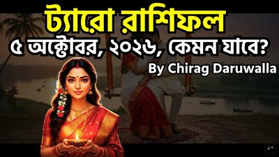 ৫ অক্টোবর ২০২৬, সোমবার, সপ্তাহের প্রথম দিন, ট্যারো শক্তি সমস্ত রাশির জাতক-জাতিকাদের ক্ষেত্রে মানসিক স্বচ্ছতা, আত্ম-পর্যালোচনা এবং ভেবেচিন্তে সিদ্ধান্ত নেওয়ার ওপর গুরুত্ব আরোপ করে। কর্মক্ষেত্র ও সম্পর্কের জটিলতা নিরসনে মেষ রাশিকে মানসিক অস্থিরতা ও অহংবোধ কাটিয়ে উঠতে হবে; অন্যদিকে বৃষ রাশিকে এমন সব পরিবর্তনের মুখোমুখি হতে হবে যার জন্য ধৈর্য ও সঠিক দৃষ্টিভঙ্গি প্রয়োজন। মিথুন রাশিকে তাদের পরিকল্পনার বিষয়ে বিচক্ষণ হতে এবং ঈর্ষাপরায়ণ সহকর্মীদের থেকে দূরে থাকার পরামর্শ দেওয়া হচ্ছে। কর্কট রাশিকে পেশাগত ক্ষেত্রে ক্রমবর্ধমান ঈর্ষা থেকে সৃষ্ট অভ্যন্তরীণ দ্বন্দ্ব ও বাইরের বিবাদ এড়িয়ে চলতে হবে। সিংহ রাশি পারিবারিক টানাপড়েনের সম্মুখীন হতে পারে, তবে সঠিক নির্দেশনা ও ব্যক্তিগত সাফল্য থেকে তারা শক্তি খুঁজে পাবে। কন্যা রাশিকে হয়তো অতীতের স্মৃতি বা প্রভাব পেছনে ফেলে প্রেম কিংবা কর্মজীবনের ক্ষেত্রে এক নতুন সূচনার পথে পা বাড়াতে হবে। ছবি সৌজন্যে এআই ৷