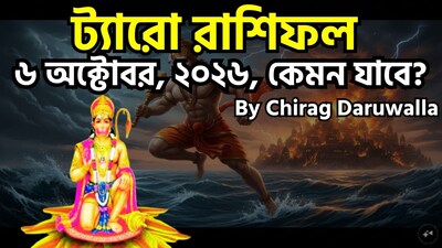 ৬ অক্টোবর ২০২৬, মঙ্গলবার, সপ্তাহের দ্বিতীয় দিন, ট্যারো সব রাশির জন্য আত্মদর্শন, পরিবর্তন এবং সতর্কতার একটি দিনের পূর্বাভাস দিচ্ছে। মেষ রাশি নির্জনতা এবং আধ্যাত্মিকতার প্রতি আকৃষ্ট হতে পারে, কিন্তু তাদের নিজেদের বিচারবুদ্ধির উপর আস্থা রাখতে শিখতে হবে। বৃষ রাশি ঈর্ষা থেকে সৃষ্ট অভ্যন্তরীণ ভয় এবং বাহ্যিক বাধার সম্মুখীন হচ্ছে, যা কাটিয়ে উঠতে তাদের সাহস এবং বিচক্ষণ পরামর্শ প্রয়োজন। মিথুন রাশি উত্তেজনাপূর্ণ অগ্রগতির দ্বারপ্রান্তে রয়েছে, সম্ভবত ভ্রমণ বা পদোন্নতির মাধ্যমে, কিন্তু যোগাযোগের ক্ষেত্রে তাদের স্থির থাকতে হবে। কর্কট রাশি ভারসাম্য এবং ধৈর্য থেকে উপকৃত হবে, বিশেষ করে প্রেম এবং পারিবারিক সিদ্ধান্তের ক্ষেত্রে। সিংহ রাশিকে দৃষ্টিভঙ্গির পরিবর্তনে বাধা না দিয়ে বরং পরিবর্তনকে গ্রহণ করতে এবং নির্দেশনা চাইতে উৎসাহিত করা হচ্ছে। কন্যা রাশিকে অতীতের ভুল থেকে শিক্ষা নিতে হবে এবং আইনি ও ব্যক্তিগত বিষয়ে পরিপক্ক হতে হবে। ছবি সৌজন্যে এআই ৷