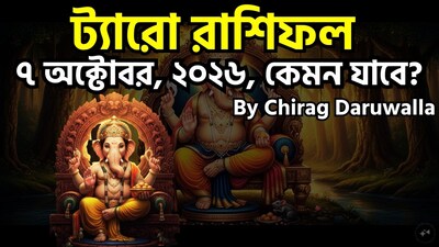 ৭ অক্টোবর ২০২৬, বুধবার, সপ্তাহের তৃতীয় দিন, সচেতনতা, মানসিক ভারসাম্য এবং কৌশলগত চিন্তাভাবনাকে উৎসাহিত করে। মেষ রাশির জাতক-জাতিকারা ব্যক্তিগত ও পেশাগত বাধা অতিক্রম করে শক্তি খুঁজে পাবেন—সম্ভবত কোনো সহায়তাকারী নারীর সহযোগিতায়—এবং নতুন কোনও কিছুর সূচনা সফল হবে। বৃষ রাশির নিষ্ঠা ও একাগ্রতা অব্যাহত থাকবে এবং তাঁদের প্রচেষ্টার স্বীকৃতি মিলবে, তবে এ সময় রাগ নিয়ন্ত্রণ করা অত্যন্ত জরুরি। মিথুন রাশিকে সম্পর্ক ও আর্থিক ক্ষেত্রে চ্যালেঞ্জের মুখোমুখি হতে হবে, যার জন্য প্রয়োজন ধৈর্য এবং সতর্কতার সাথে সিদ্ধান্ত গ্রহণ। কর্কট রাশিকে পরিবর্তন ও নতুন শুরুর বিষয়গুলি গ্রহণ করতে এবং পেশা ও সম্পর্ক—উভয় ক্ষেত্রেই ইতিবাচক ধারা অনুসরণ করতে পরামর্শ দেওয়া হচ্ছে। ছবি সৌজন্যে এআই ৷
