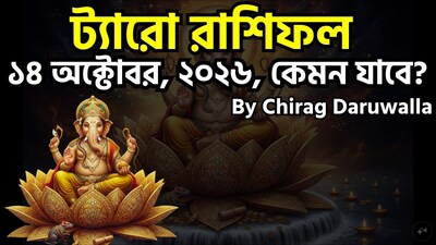 ১৪ অক্টোবর ২০২৬, বুধবার, সপ্তাহের তৃতীয় দিন, ট্যারো রাশিফল অনুযায়ী, আজকের দিনটি আত্ম-পর্যালোচনা, ধৈর্য ধারণ এবং দৃঢ় সিদ্ধান্ত গ্রহণের। মেষ, মিথুন ও কর্কট রাশির জাতক-জাতিকাদের জন্য কর্মক্ষেত্র ও ব্যক্তিগত জীবনের গুরুত্বপূর্ণ সিদ্ধান্তগুলির উপর মনোযোগ দেওয়ার উপযুক্ত সময় এটি। তাদের উচিত নিজেদের ওপর আস্থা রাখা এবং নেতিবাচকতা থেকে দূরে থাকা। বৃষ ও কন্যা রাশির ক্ষেত্রে সম্পর্ক ও কর্মক্ষেত্রে দ্বন্দ্ব ও মানসিক চাপ দেখা দিতে পারে; তবে ধৈর্য, সঠিক যোগাযোগ এবং আত্মসম্মান বজায় রাখার মাধ্যমে এর সমাধান সম্ভব। ছবি সৌজন্যে এআই ৷
