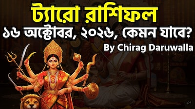 ১৬ অক্টোবর ২০২৬, শুক্রবার, সপ্তাহের পঞ্চম দিন, এই ট্যারো কার্ডটি রাশিচক্রের ক্ষেত্রে নতুন সূচনা, আত্ম-অনুসন্ধান এবং গুরুত্বপূর্ণ সিদ্ধান্ত গ্রহণের একটি সময়ের ইঙ্গিত দেয়। মেষ রাশির জাতক-জাতিকা নতুন ধারণা ও সাহসী উদ্যোগের দ্বারা অনুপ্রাণিত হবেন, অন্যদিকে বৃষ রাশির জীবনে এমন উল্লেখযোগ্য পরিবর্তন আসবে যা তাদের ব্যক্তিগত বিকাশে সহায়তা করবে। মিথুন রাশির জন্য পরামর্শ হলো—ক্ষমা করে দিয়ে সামনের দিকে এগিয়ে যান; কর্কট রাশির উচিত নিজের দক্ষতাগুলোকে মেনে নেওয়া এবং ধৈর্য ধরে সাফল্যের পথে এগিয়ে যাওয়া। সিংহ রাশিকে আর্থিক ও মানসিক চাপের সম্মুখীন হতে হতে পারে, যার জন্য ধৈর্যের প্রয়োজন হবে; অন্যদিকে কন্যা রাশি অভ্যন্তরীণ ভারসাম্য ও পারিবারিক সমর্থনের মাধ্যমে উপকৃত হবে। তুলা রাশি কঠোর পরিশ্রম চালিয়ে যাবে, তবে অতিরিক্ত ক্লান্তি বা অবসাদ এড়াতে তাদের কাজের পদ্ধতিতে পরিবর্তন আনতে হবে। ছবি সৌজন্যে এআই ৷