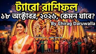 ১৮ অক্টোবর, ২০২৬, রবিবার, সপ্তাহের শেষ দিন, ট্যারো কার্ড সকল রাশির জন্য আত্মদর্শন, পরিবর্তন এবং সিদ্ধান্ত গ্রহণের একটি সময়কে চিত্রিত করে। মেষ রাশির জাতক-জাতিকারা অতীতের সিদ্ধান্তের জন্য অনুশোচনা করতে পারেন এবং তাঁদের আরও ঝুঁকি না নেওয়ার পরামর্শ দেওয়া হচ্ছে। বৃষ রাশির জাতক-জাতিকারা ঐতিহ্যগত মূল্যবোধ এবং আধুনিক চিন্তাভাবনার মধ্যে সংঘাতের সম্মুখীন হতে পারেন; চাকরি পরিবর্তনের সম্ভাবনা রয়েছে। মিথুন রাশির জাতক-জাতিকাদের আত্মবিশ্বাস অর্জন করতে হবে এবং অন্যদের উপর অতিরিক্ত নির্ভরশীলতা ত্যাগ করতে হবে। কর্কট রাশির জাতক-জাতিকারা কর্মক্ষেত্রে দ্বন্দ্ব এবং আর্থিক চাপের সম্মুখীন হতে পারেন। সিংহ রাশির জাতক-জাতিকাদের ভয় কাটিয়ে পরিবর্তনকে গ্রহণ করার জন্য অনুরোধ করা হচ্ছে। কন্যা রাশির জাতক-জাতিকাদের সাফল্য অর্জনের জন্য ধৈর্য ও বোঝাপড়ার সঙ্গে কাজ করা উচিত। তুলা রাশি কঠোর পরিশ্রমের পর সাফল্য এবং স্বীকৃতি লাভ করে। ছবি সৌজন্যে এআই ৷